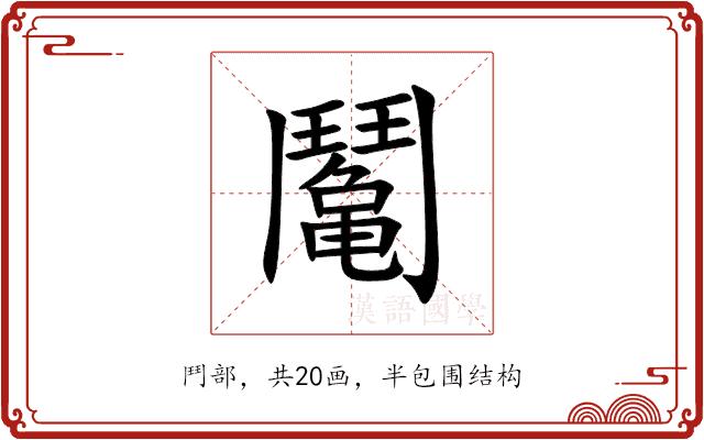 䰗的部首图片