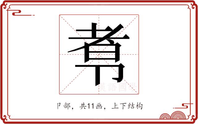 𰆑的部首