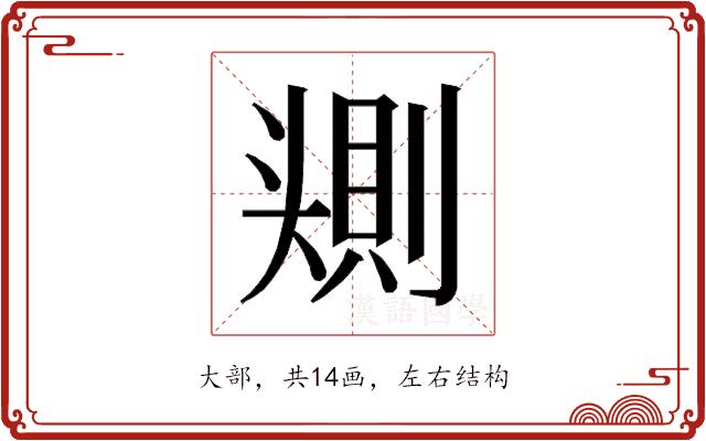 𰋰的部首图片