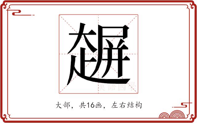 𰋲的部首图片
