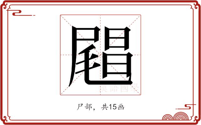 𰎅的部首
