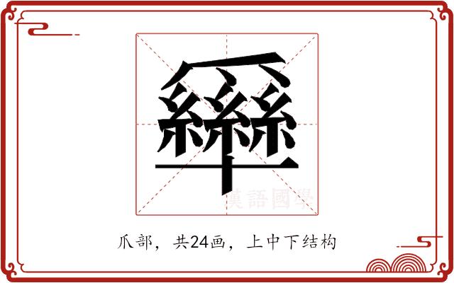 𰠊的部首