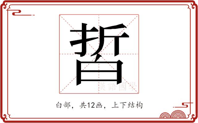 𰤙的部首图片