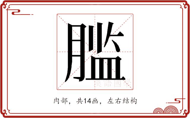 𰯂的部首图片