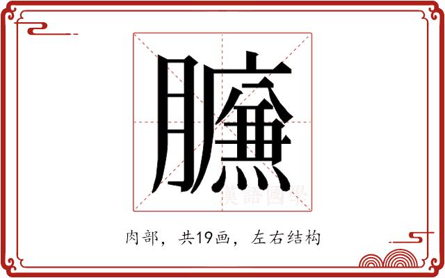 𰯧的部首
