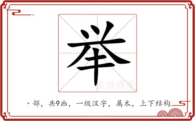 举的部首图片