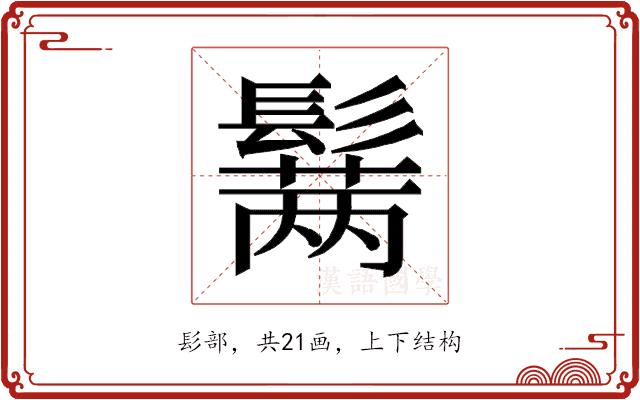 𱆆的部首图片