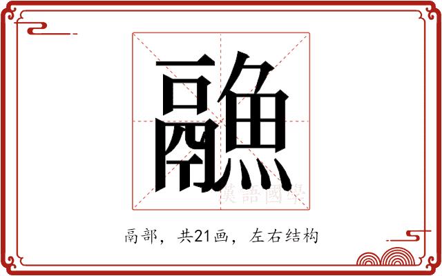 𱆏的部首