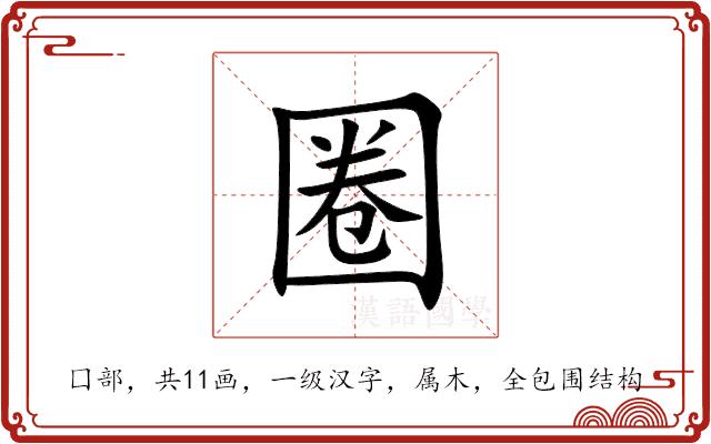 圈的部首图片