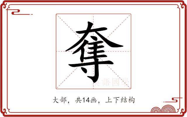 奪的部首图片