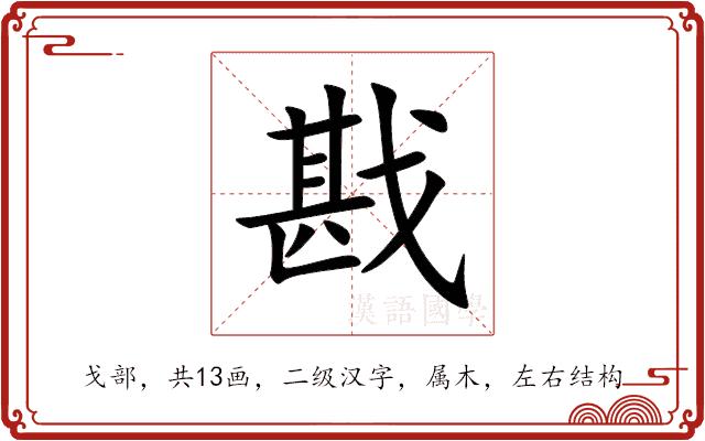 戡的部首图片