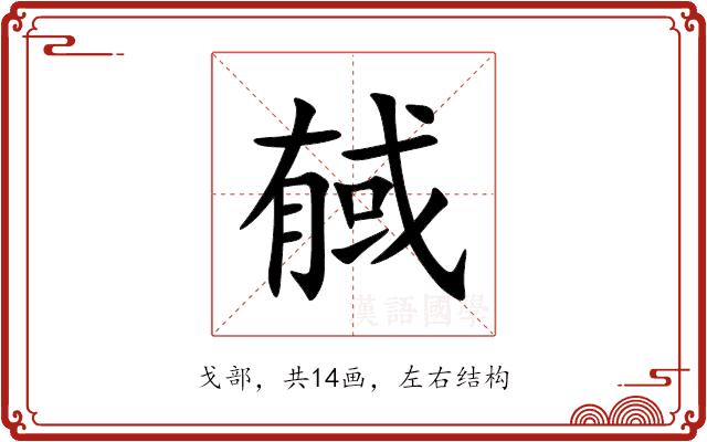 戫的部首图片