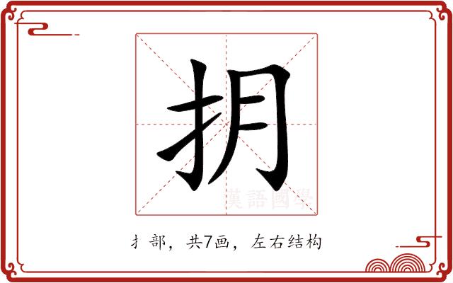 抈的部首