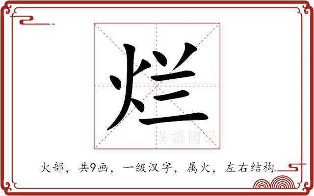 烂的部首图片
