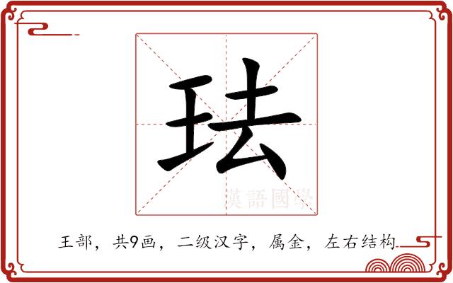 珐的部首