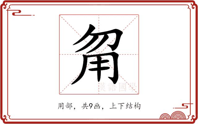 甮的部首图片