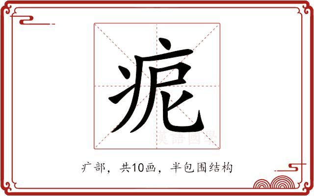 痆的部首图片