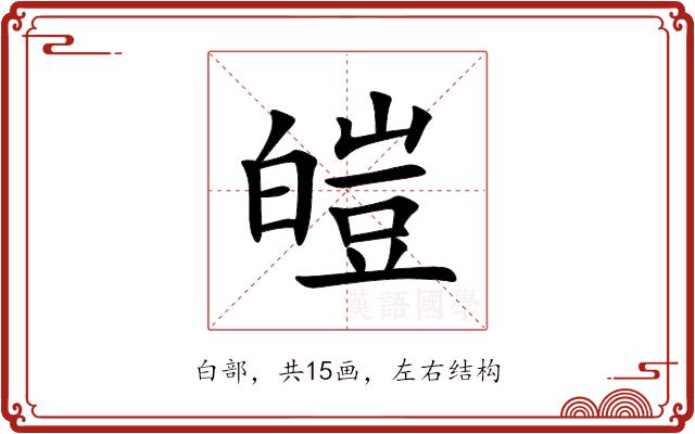 皚的部首图片