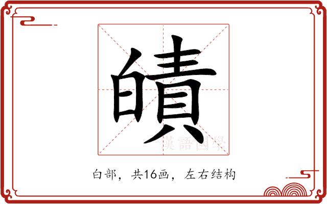 皟的部首图片