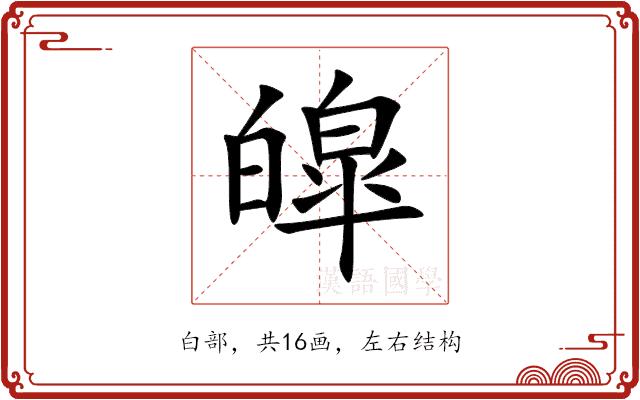 皡的部首图片
