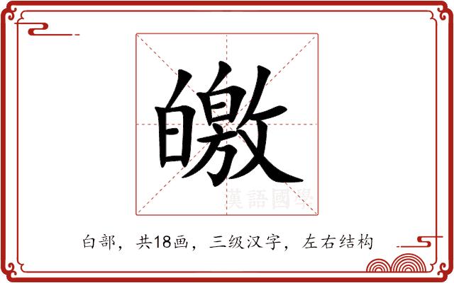 皦的部首图片