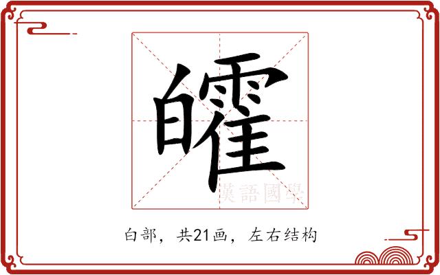 皬的部首图片