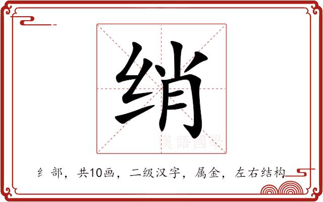 绡的部首图片