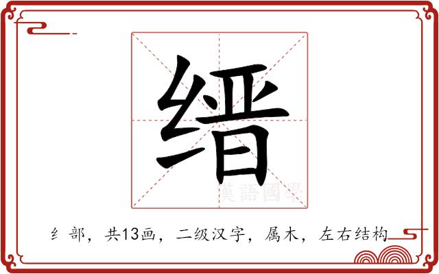 缙的部首图片