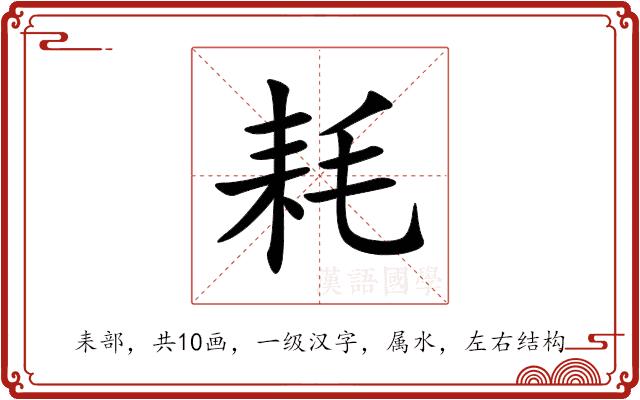耗的部首图片