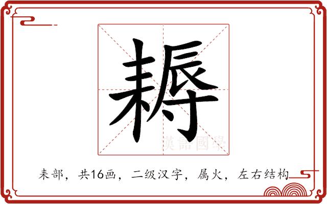 耨的部首图片