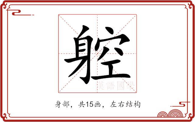 躻的部首