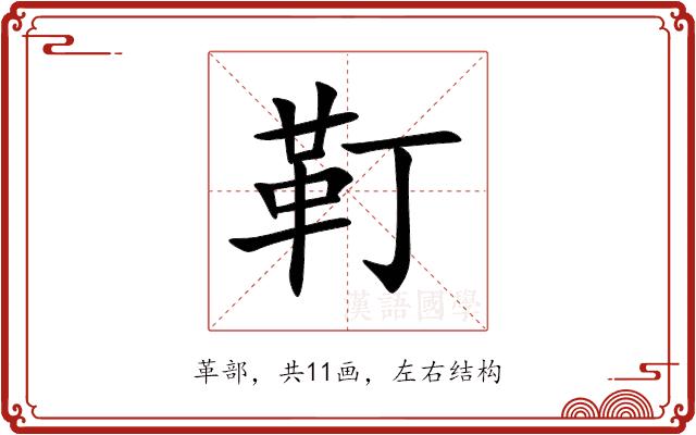 靪的部首图片