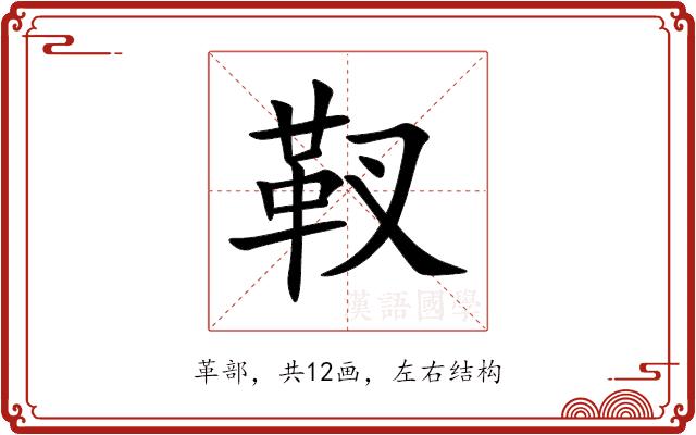靫的部首图片