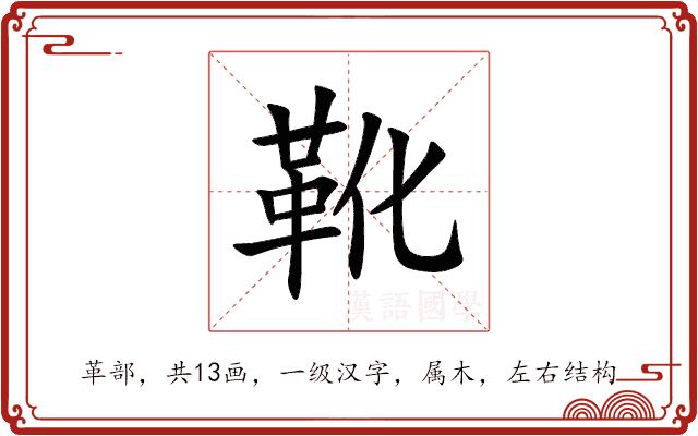 靴的部首图片