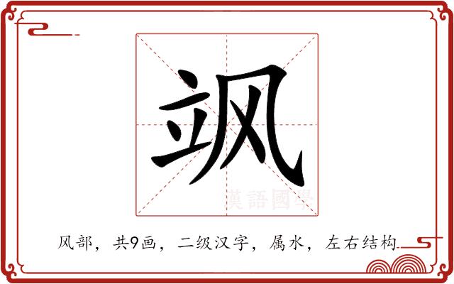 飒的部首图片