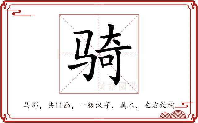 骑的部首