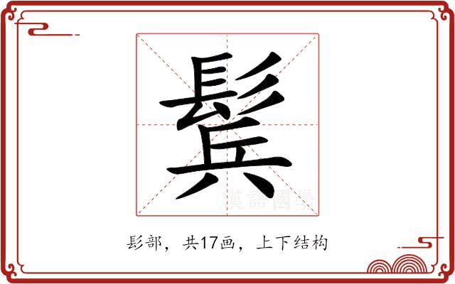 鬂的部首图片