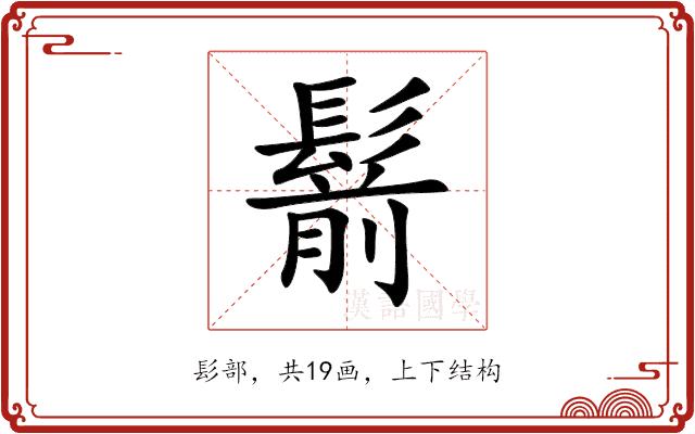 鬋的部首