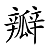 瓣怎么读,瓣的拼音
