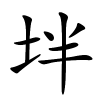 坢怎么读,坢的拼音