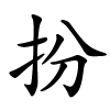 扮怎么读,扮的拼音