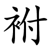 袝怎么读,袝的拼音