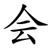 会怎么读,会的拼音