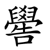 嚳怎么读,嚳的拼音