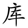 库怎么读,库的拼音