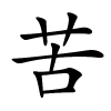 苦怎么读,苦的拼音