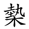 槷怎么读,槷的拼音
