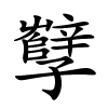 孼怎么读,孼的拼音