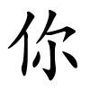 你怎么读,你的拼音