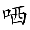 哂怎么读,哂的拼音